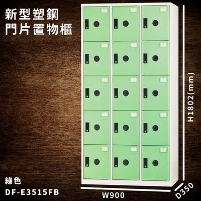 台灣製造【大富】DF-E3515F 綠色-B 新型塑鋼門片置物櫃 收納櫃 辦公用具 宿舍 泳池 健身房 大樓 學校