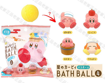【老爹正品】日本進口 星之卡比 Kirby 4 沐浴球 入浴球 泡澡球 星星卡比 卡比 卡比之星 新星同盟 星星