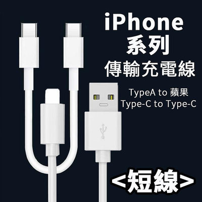 蘋果充電線 短線 行動電源充電線 Lightning 充電線 CtoC 適用iPhone15