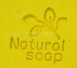 【乖乖媽手作】高級壓克力皂章。橄欖 Natural Soap(3*3cm)(帶柄)。皂模。手工皂