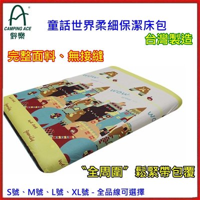 野孩子 ~ 野樂 台灣製ARC-299 XLB 童話世界柔細保潔床包，XL號， 充氣床專用。 嚴選床包系列