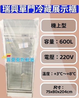 萬豐餐飲設備 全新 RS-S2001C 瑞興 瑞興 機上型 600L單門冷藏展示冰箱 單門展示櫃 單門冰箱