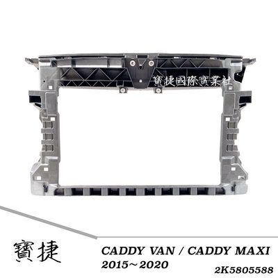 (寶捷國際) CADDY VAN CADDY MAXI 2015 220 水箱架 2K5805588 全新 現貨供應