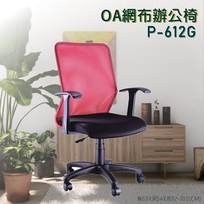 OA網布辦公椅系列▶ P-612G紅 透氣網布 辦公椅 書桌椅 電腦椅 滑輪椅 辦公 居家 書房 可滑動 椅子 可調高