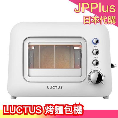 日本原裝 LUCTUS 烤麵包機 雙軌 烤吐司機 玻璃視窗 冷凍麵包 早餐 厚片吐司 吐司機 自動彈跳 雙人份  ❤JP Plus+