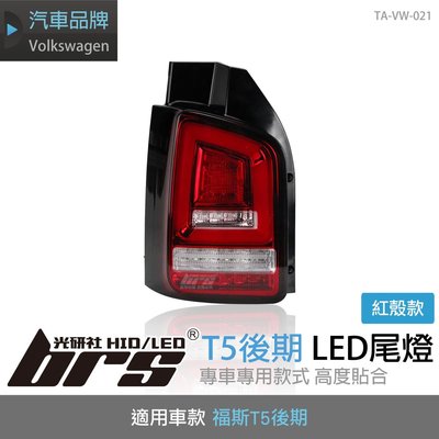 【brs光研社】TA-VW-021 T5 後期 尾燈 Volkswagen 福斯 VW LED 導光