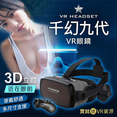 千幻九代 VR  附 送 搖控 手把  海量資源 VR 虛擬實境 3D BOX CARDBOARD