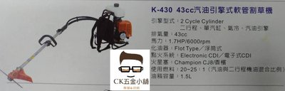 [CK五金小舖] KOSTA DELTA K-430 汽油引擎式軟管割草機 軟管割草機 割草機 43cc