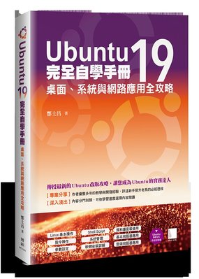 益大資訊~Ubuntu19 完全自學手冊：桌面、系統與網路應用全攻略ISBN:9789864344215 MP31906