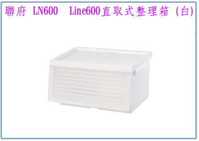 『峻 呈』(全台滿千免運 不含偏遠 可議價) 聯府 LN600 Line600直取式整理箱(白) 收納置物箱 塑膠箱