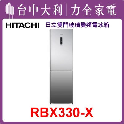 【日立冰箱】泰製 313L 二門玻璃電冰箱 RBX330(X琉璃鏡)