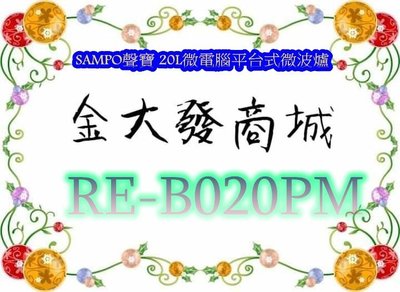 新北市-金大發SAMPO聲寶 20L微電腦平台式微波爐 RE-B020PM/REB020PM~$3600