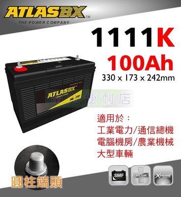 [電池便利店]ATLASBX 1111K 12V 100Ah 工業電池 堆高機、農用機械、露營用電