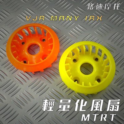MTRT 黃/橘 VJR 輕量化風扇 風扇 適用於 VJR IRX MANY 附發票