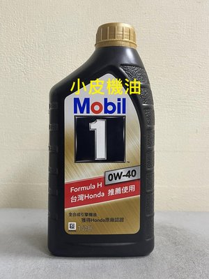 【小皮機油】美孚 公司貨 mobil 0w40 0w-40 埃及製 SHELL REDLINE MOTUL