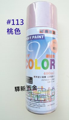 *含稅《驛新五金》V-COLOR可樂噴漆#113 桃色 適用於塗鴨 街頭彩繪 噴畫 台灣製