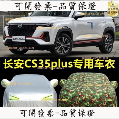 【高品質-保固】長安CS35專用車衣車罩PLUS汽車外套防曬防雨塵四季通用加厚遮陽罩