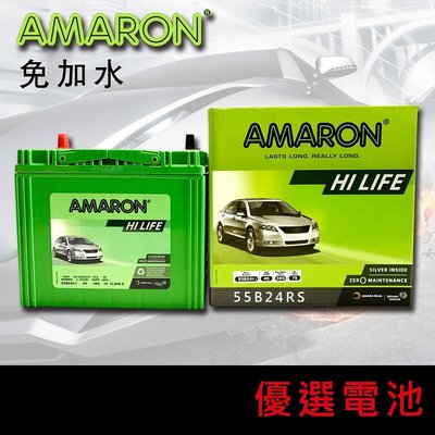 【黑皮油品】愛馬龍 AMARON 55B24RS銀合金汽車電池46B24RS加強版(46B24RS 60B24RS可使用