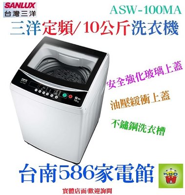 台南送安裝~不佔空間《586家電館》SANLUX台灣三洋10KG定頻直立式洗衣機【ASW-100MA】安全強化玻璃上蓋