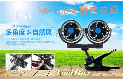【ToolBox】605E~4.5吋/雙頭夾扇/無段調速/12V電風扇/汽車風扇/軸流扇/後座風扇/涼風扇/夾扇/循環扇