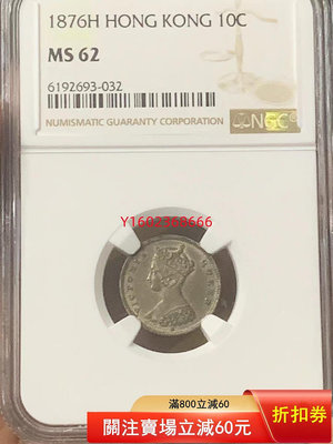 【二手】巧克力包漿香港1876年H版10分 毫）銀幣NGC MS6  錢幣 紀念 銀幣【朝天宮】-714