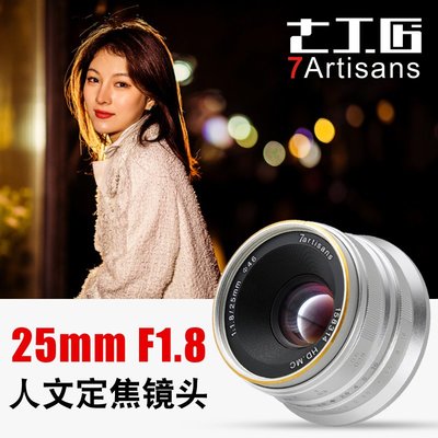 七工匠鏡頭25mm F1.8微單鏡頭適用于索尼e卡口富士松下佳能手動