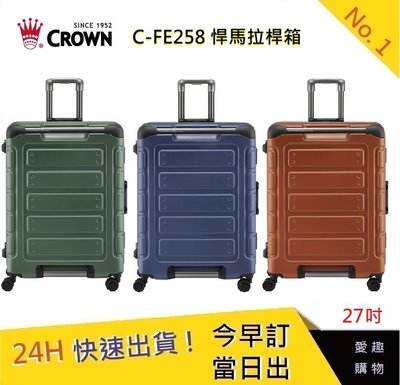 CROWN C-FE258 27吋悍馬箱-三色【愛趣】  行李箱 旅遊箱 商務箱  旅行箱