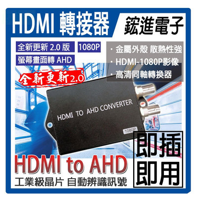 【訊號轉換器】HDMI轉AHD轉換器│監視器周邊 DVR監控設備，HDMI訊號可接至監控主機，高清顯示錄影HD1080P