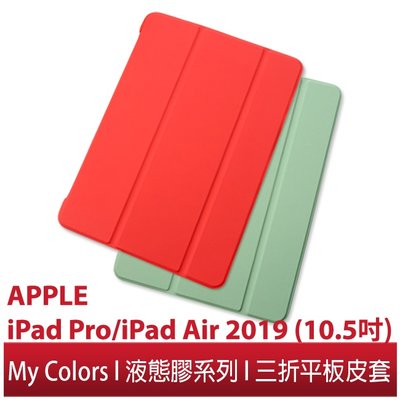 My Colors液態膠系列APPLE iPad Pro/iPad Air2019(10.5吋)新液態矽膠喚醒三折保護殼