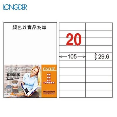 OL嚴選【longder龍德】電腦標籤紙 20格 LD-833-W-A 白色 105張 影印 雷射 貼紙 兩盒免運