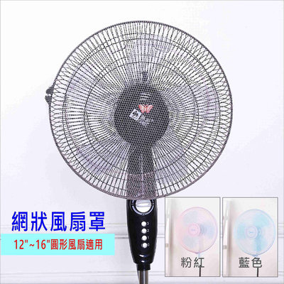 風扇套 網狀風扇罩 12~16吋圓形風扇適用 台灣現貨 電扇 風扇套 風扇網 安全罩 風扇防塵套BA163