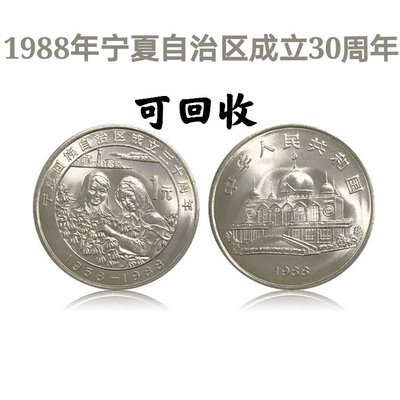 2388年寧夏自治區成立30周年流通紀念幣 寧夏紀念幣  銀行正品