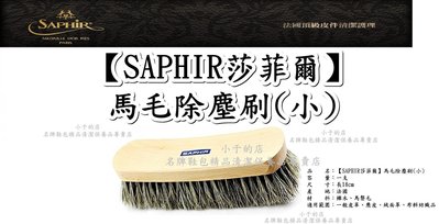 小于的店【SAPHIR莎菲爾】馬毛除塵刷(小) 真皮皮包皮衣皮鞋皮椅除塵拋光麂皮布料紡織品除塵刷 Hermes嚴選鞋材