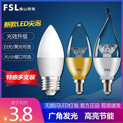 FSL 佛山照明LED燈泡 E14小螺口尖泡 尖頭蠟燭拉尾燈泡3w水晶燈泡-滿300寄出-台南百達