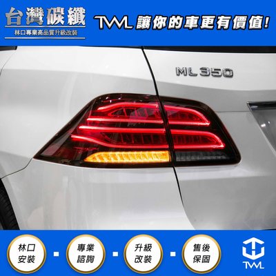 TWL台灣碳纖 BENZ W166 現貨供應 紅白晶鑽LED尾燈組 12 13 14 15 16年 類GLE  光條光柱