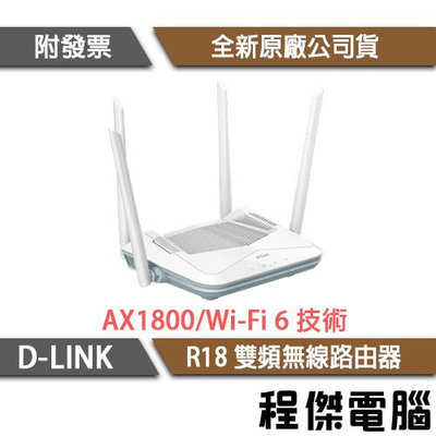 【D-LINK】R18 AX1800 Wi-Fi 6 雙頻 無線路由器『高雄程傑電腦』