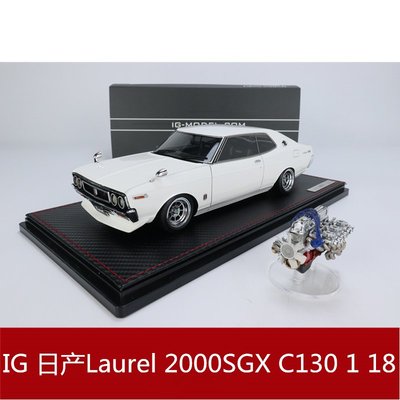 IG  Laurel 2000SGX C130 仿真树脂汽车模型收藏摆件带引擎1 18`78七八`