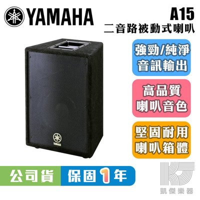【RB MUSIC】YAMAHA 山葉 A15 15吋 被動式喇叭 台灣公司貨 單顆