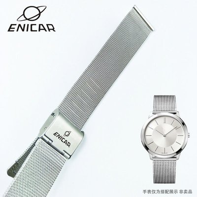 Enicar英納格手表帶鋼帶紅牌系列CH358超薄米蘭網帶男女士12/20mm錶帶鋼帶