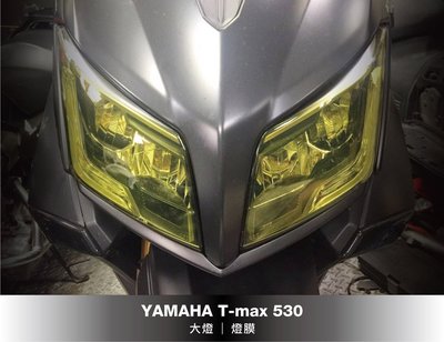 YAMAHA T-max 530 大燈 燈膜 (TMAX 2015-2017)
