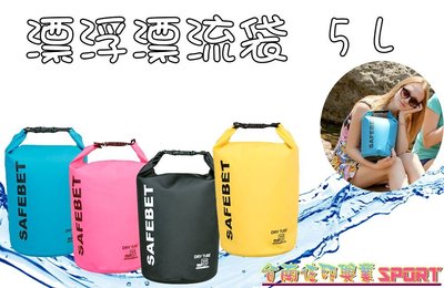 [佐印興業] 漂流袋 防偷袋 防水包 防水袋 SAFEBET 5L 收納包 圓筒包 手提 肩背 斜背 附背帶