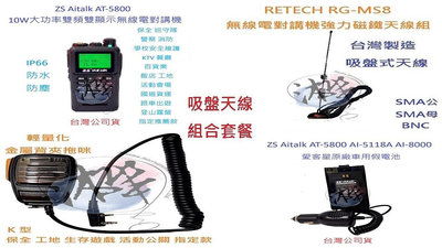 吸盤天線組合套餐 ZS Aitalk AT-5800 10W大功率 雙頻無線電對講機+RG-MS8 車隊指定套