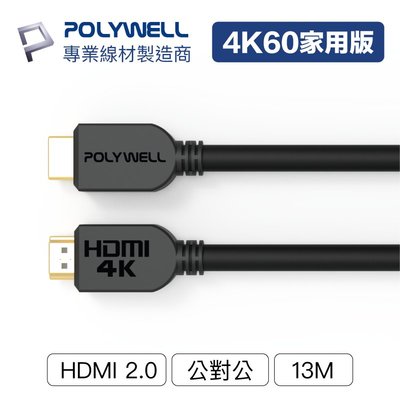 (現貨) 寶利威爾 HDMI線 2.0版 13米 4K60Hz UHD HDMI 傳輸線 工程線 POLYWELL