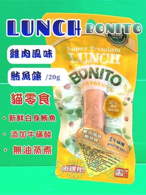 ✪毛小孩寵物店n✪LUNCH BONITO 鮪魚條 添加牛磺酸《雞肉風味味-黃色 20克/包》 貓零食/貓點心