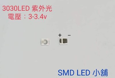 [SMD LED 小舖]3V 3030UV紫外光LED 365nm 殺菌燈 土城可自取