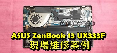 ☆華碩 ASUS ZenBook UX333 UX333F UX333FA 風扇清潔 更換散熱膏 機器燙 改善散熱問題