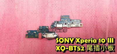 ☆SONY Xperia™ 10 III XQ-BT52 尾插 充電接口 某個角度才能充電 無法充電 TYPE-C