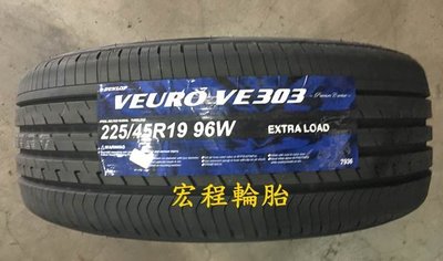 【宏程輪胎】VE303 225/45-19 96W 日本製 登祿普輪胎