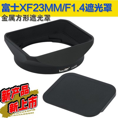 特價!號歌 富士XF23 1.4遮光罩 23MM/F1.4 鏡頭 金屬方形 LH-XF23 送蓋