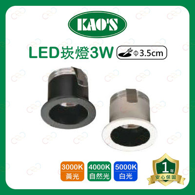 (A Light)附發票 KAOS LED 3W 3.5CM 崁燈 高氏 KAO'S 嵌燈 櫥櫃燈 展示燈 崁燈 投射燈